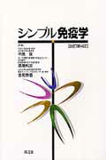 【中古】シンプル免疫学 改訂第4版/南江堂/中島泉（免疫学）（単行本）