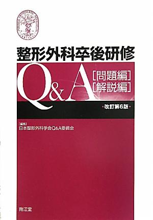 楽天市場】整形外科卒後研修Q&Aの通販