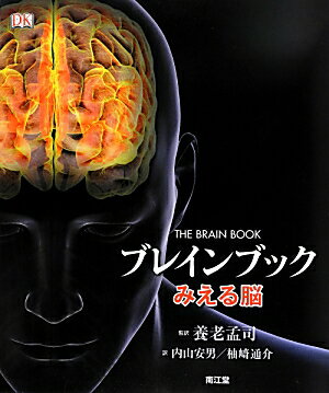 【中古】ブレインブック みえる脳 /南江堂/リタ・カ-タ-（大型本）