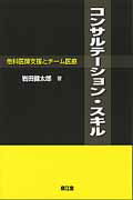 【中古】コンサルテーション・スキル 他科医師支援とチーム医療 /南江堂/岩田健太郎（単行本）