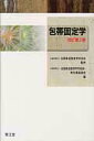 【中古】包帯固定学 改訂第2版/南江堂/全国柔道整復学校協会(単行本)