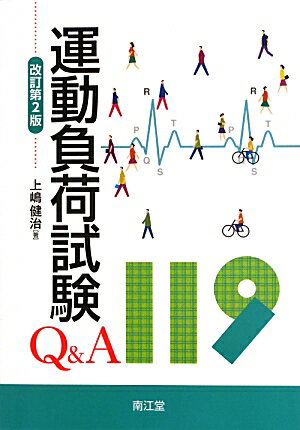 【中古】運動負荷試験Q＆A　119 改訂第2版/南江堂/上嶋健治（単行本）
