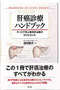【中古】肝癌診療ハンドブック ケ-スで学ぶ集学的治療のコツとセンス /南江堂/池田健次（単行本）