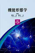 【中古】機能形態学 改訂第3版/南江堂/櫻田忍（単行本）