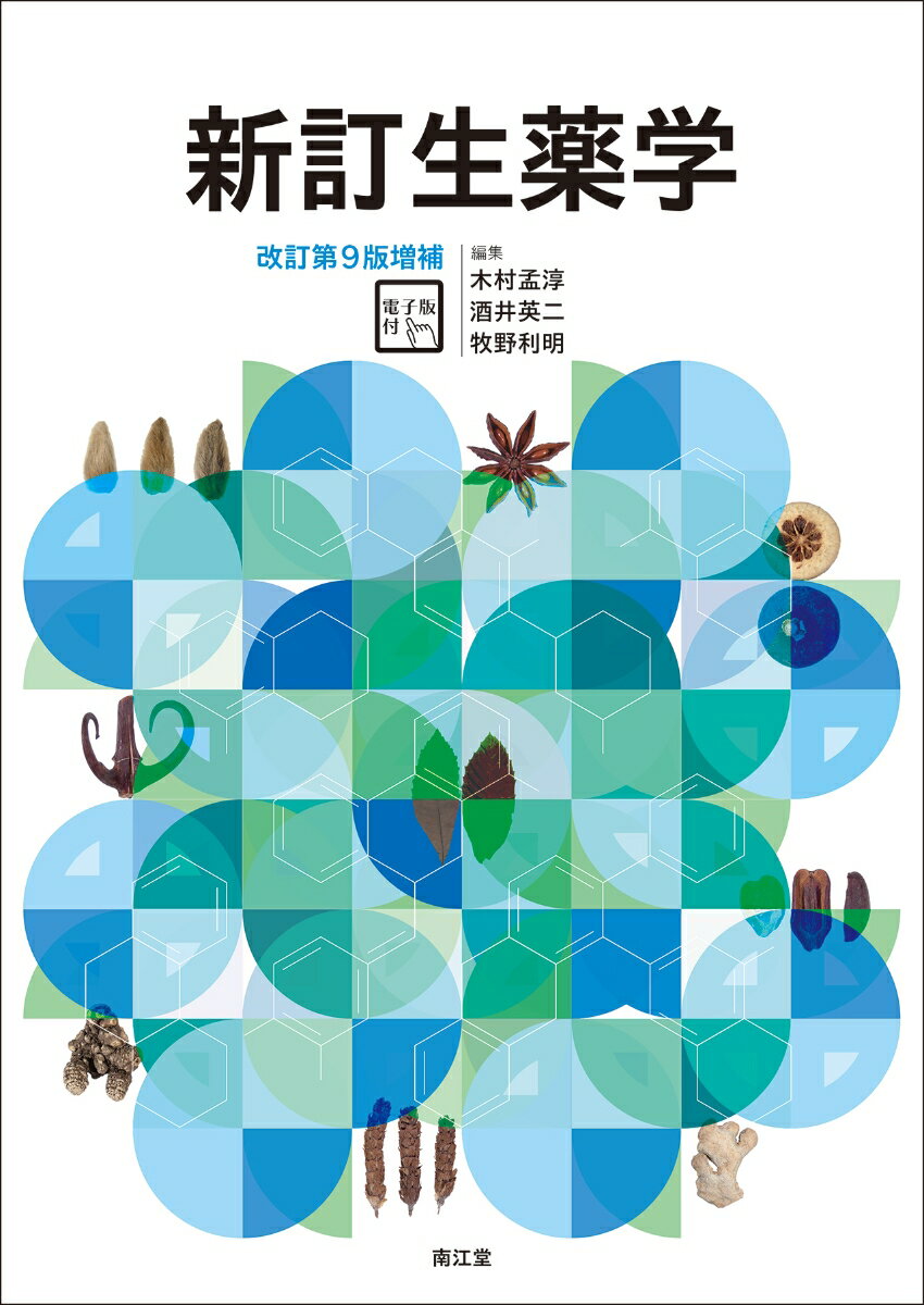 【中古】新訂生薬学 電子版付 改訂第9版増補/南江堂/木村孟淳（単行本）