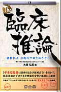 Science, Medicine, Technology - 【中古】The臨床推論 研修医よ，診断のプロをめざそう！ /南山堂/大西弘高（単行本）