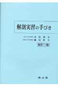【中古】解剖実習の手びき 11版/南山堂/寺田春水（単行本）
