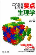 【中古】これならわかる要点生理学 /南山堂/當瀬規嗣（単行本）