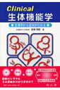 【中古】Clinical生体機能学 生理学から症状がわかる /南山堂/當瀬規嗣(単行本)
