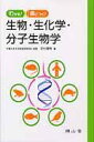 【中古】わかる!身につく!生物・生化学・分子生物学 /南山堂/田村隆明(単行本)