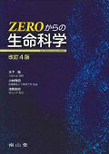 【中古】ZEROからの生命科学 改訂4版/南山堂/木下勉（単行本）