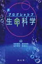 【中古】プログレッシブ生命科学 /南山堂/米田悦啓(単行本)