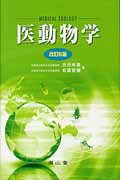 Public Health, Preventive Medicine - 【中古】医動物学 改訂6版/南山堂/吉田幸雄（単行本）