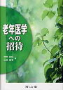 【中古】老年医学への招待 /南山堂/中村重信(単行本)