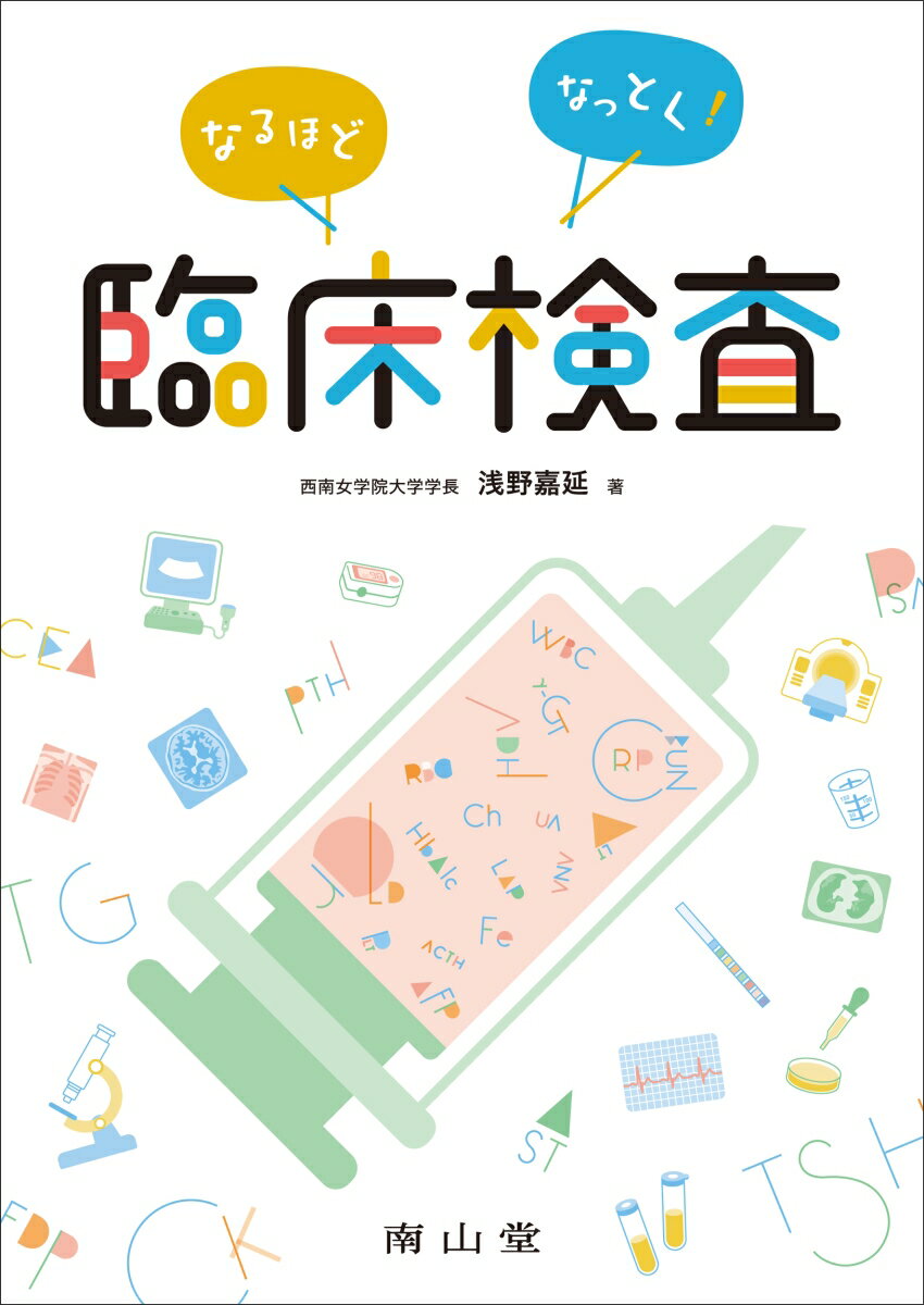 【中古】なるほどなっとく！臨床検査/南山堂/浅野嘉延（単行本）