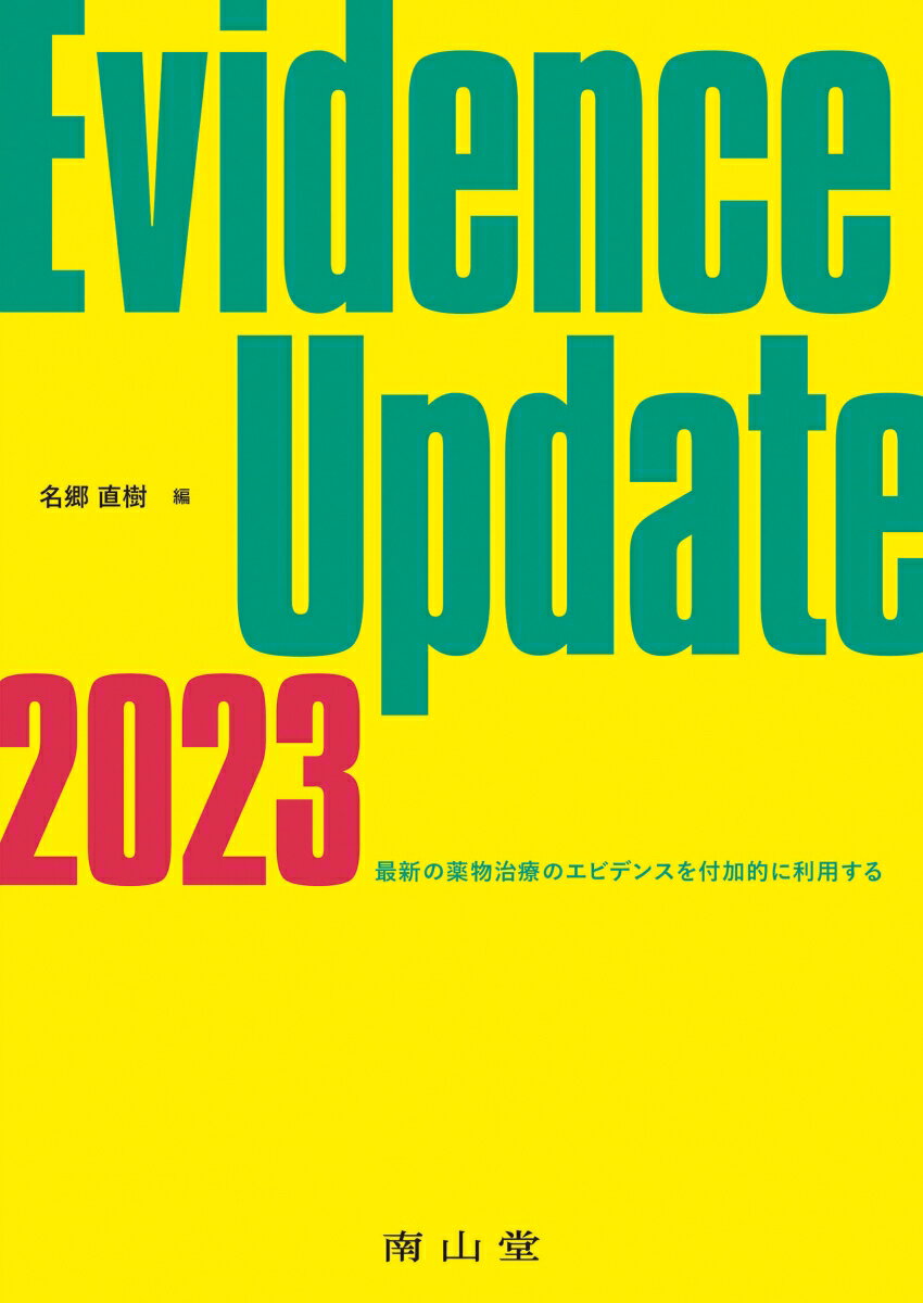 【中古】Evidence　Update 最新の薬物治療のエビデンスを付加的に利用する 2023/南山堂/名郷直樹（単行..