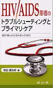 【中古】HIV／AIDS患者のトラブルシュ-ティングとプライマリ・ケア 頭が真っ白にならないために /南山堂/岩田健太郎（単行本）