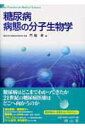【中古】糖尿病病態の分子生物学 /南山堂/門脇孝(単行本)