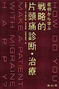 【中古】症例から学ぶ戦略的片頭痛診断・治療/南山堂/平田幸一（単行本）