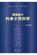 【中古】開業医の外来小児科学 改訂5版/南山堂/豊原清臣（単行本）