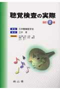 醫學, 藥學 - 【中古】聴覚検査の実際 改訂2版/南山堂/日本聴覚医学会（単行本）