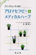 【中古】アロマセラピ-＆メディカルハ-ブ ファ-マシュ-ティカル /南山堂/林真一郎（単行本）