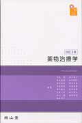 【中古】薬物治療学 改訂3版/南山堂/吉尾隆（単行本）