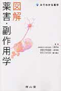 【中古】図解薬害・副作用学 /南山堂/川西正祐（単行本）