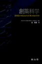 【中古】創薬科学 医薬品のdiscoveryとdevelopment/南山堂/長秀連(単行本)