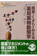 【中古】患者とくすりがみえる薬局薬物動態学 まちの薬局しごと集 /南山堂/松澤忍（単行本）