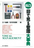 【中古】まるごと「目で見る管理」大事典 /日刊工業新聞社/五十嵐瞭（単行本）