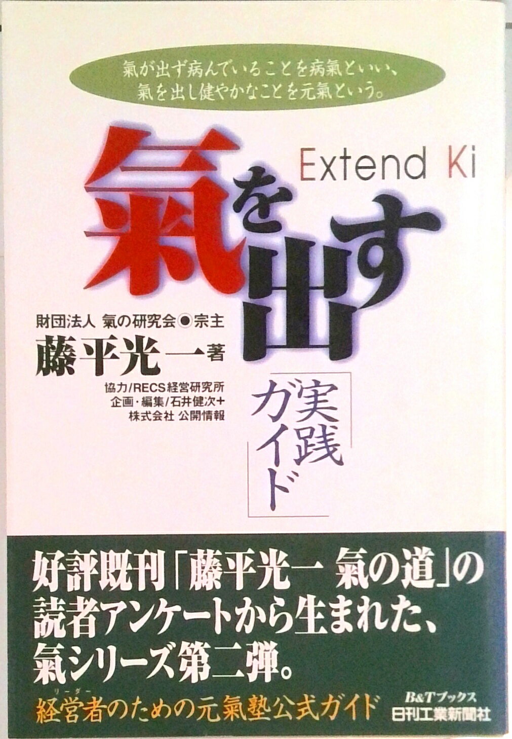 【中古】気を出す「実践ガイド」 /日刊工業新聞社/藤平光一（単行本）