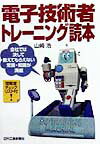 【中古】電子技術者トレ-ニング読本 /日刊工業新聞社/山崎浩（単行本）