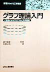 ASP - 【中古】グラフ理論入門 C言語によるプログラムと応用問題 /日刊工業新聞社/佐藤公男（単行本）