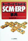 【中古】キ-ワ-ドでわかるSCM・ERP事典 /日刊工業新聞社/松原恭司郎（単行本）