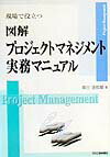 【中古】図解プロジェクトマネジメント実務マニュアル 現場で役立つ/日刊工業新聞社/奥出達都摩（単行..