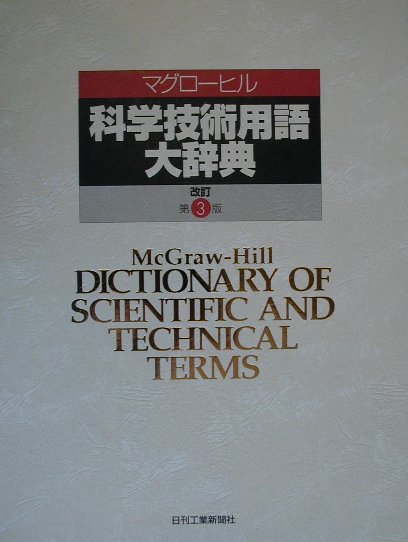 楽天市場】マグローヒル科学技術用語大辞典の通販