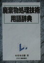 【中古】廃棄物処理技術用語辞典/日刊工業新聞社/中井多喜雄(単行本)