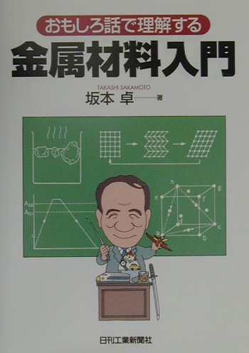 【中古】おもしろ話で理解する金属材料入門 /日刊工業新聞社/坂本卓（単行本）