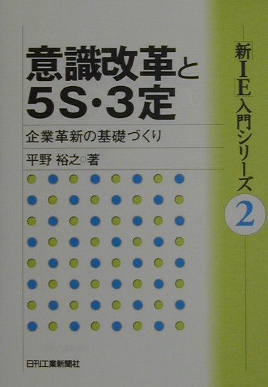 【中古】意識改革と5S・3定 企業革新の基礎づくり/日刊工業新聞社/平野裕之（経営学）（単行本）