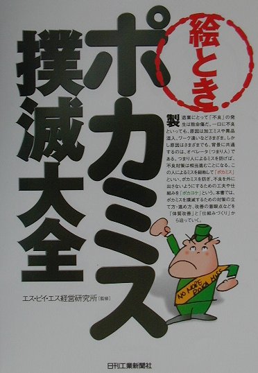 ◆◆◆おおむね良好な状態です。中古商品のため使用感等ある場合がございますが、品質には十分注意して発送いたします。 【毎日発送】 商品状態 著者名 エス・ピイ・エス経営研究所 出版社名 日刊工業新聞社 発売日 2001年8月31日 ISBN 9784526048173