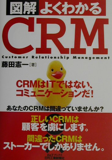 Marketing - 【中古】図解よくわかるCRM CRMはITではない、コミュニケ-ションだ！/日刊工業新聞社/藤田憲一（単行本）
