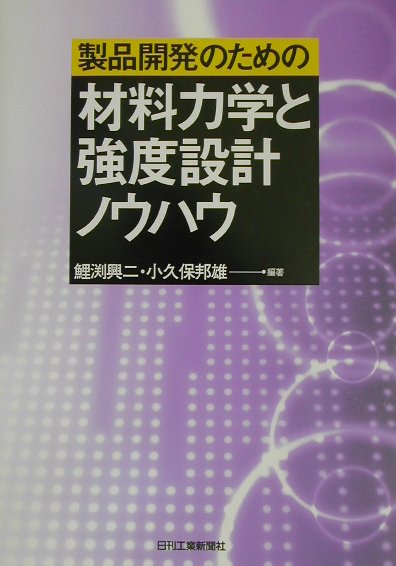 【中古】製品開発のための材料力学と強度設計ノウハウ /日刊工業新聞社/鯉淵興二（単行本）