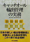 【中古】キャッチオ-ル輸出管理の実務 /日刊工業新聞社/東芝（単行本）