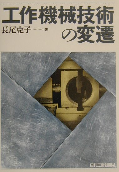 【中古】工作機械技術の変遷 /日刊工業新聞社/長尾克子（単行本）