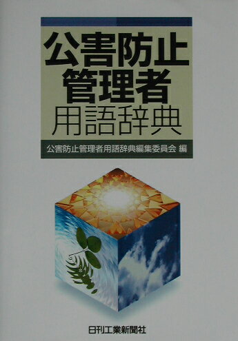 【中古】公害防止管理者用語辞典 /日刊工業新聞社/公害防止管理者用語辞典編集委員会（単行本）