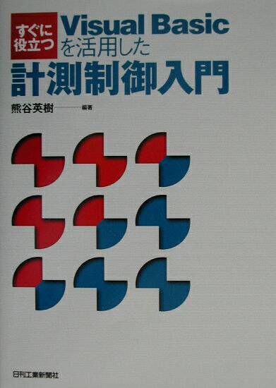 【中古】すぐに役立つVisual Basicを活用した計測制御入門 /日刊工業新聞社/熊谷英樹（単行本）