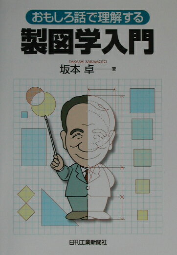 【中古】おもしろ話で理解する製図学入門 /日刊工業新聞社/坂本卓（単行本）