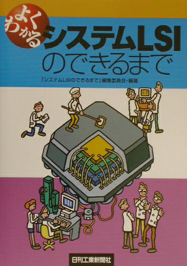 【中古】よくわかるシステムLSIのできるまで /日刊工業新聞社/「システムLSIのできるまで」編集委員会（単行本）