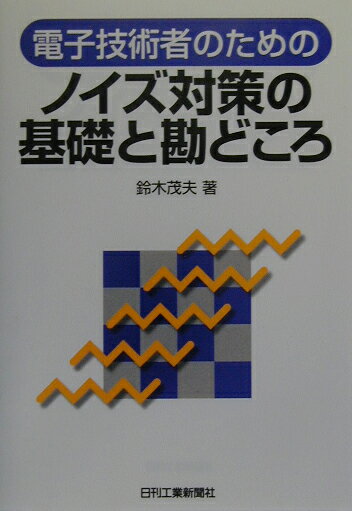 ◆◆◆角折れ、書き込み、歪みがあります。小口に日焼け、汚れがあります。中古ですので多少の使用感がありますが、品質には十分に注意して販売しております。迅速・丁寧な発送を心がけております。【毎日発送】 商品状態 著者名 鈴木茂夫（技術士） 出版社名 日刊工業新聞社 発売日 2003年1月30日 ISBN 9784526050596